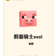 假面騎士evolve