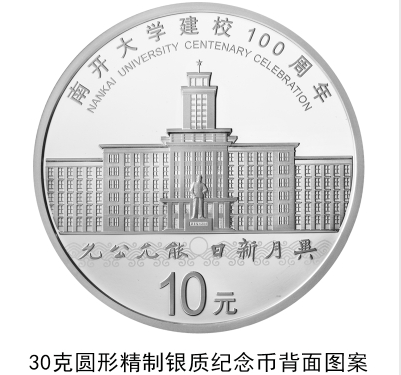 南開大學建校100周年金銀紀念幣