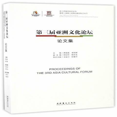 第三屆亞洲文化論壇論文集