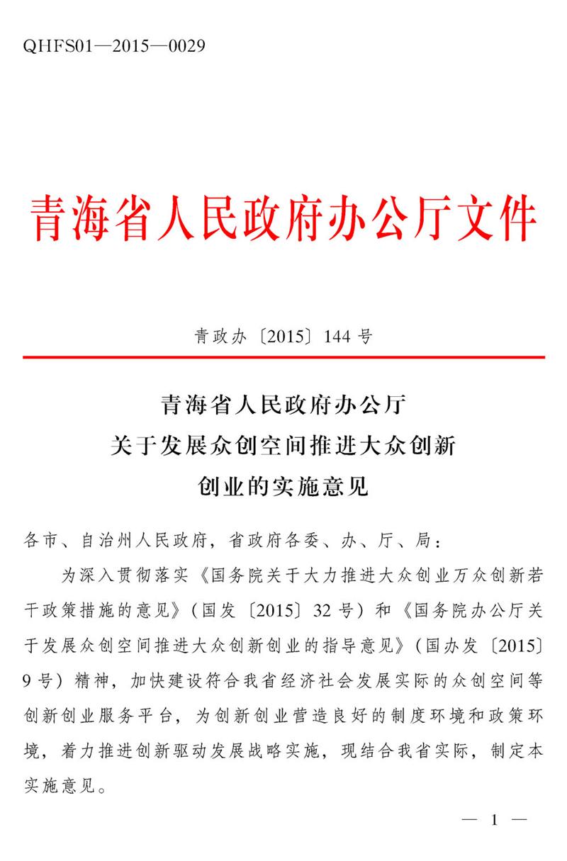 青海省人民政府辦公廳轉發省發展改革委關於青海省 2005年深化經濟體制改革若干意見的通知