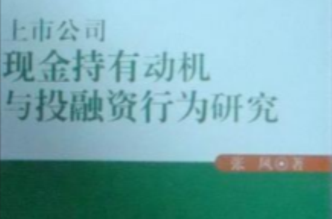 上市公司現金持有動機與投融資行為研究