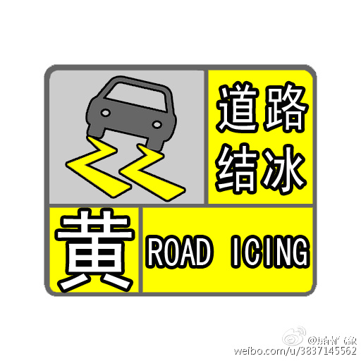 道路結冰黃色預警信號