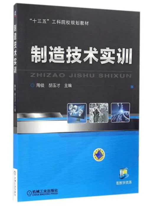 製造技術實訓(2016年機械工業出版社出版的圖書)