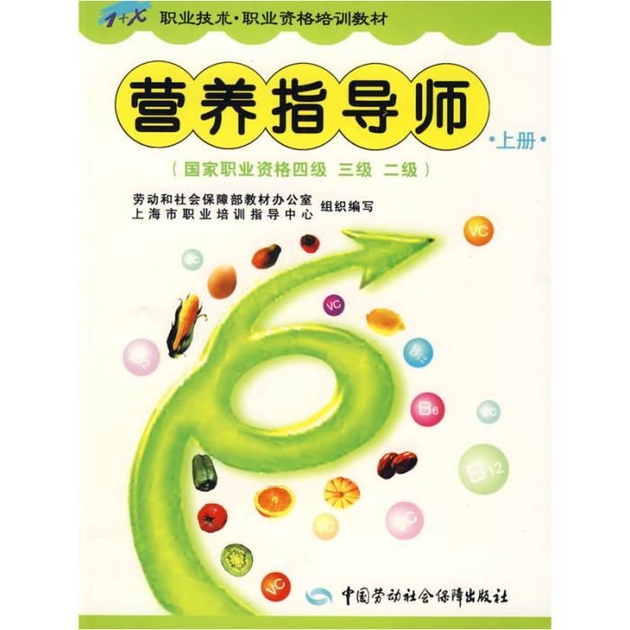 營養指導師（上國家職業資格4級3級2級1+X職業技術職業資格培訓教材）