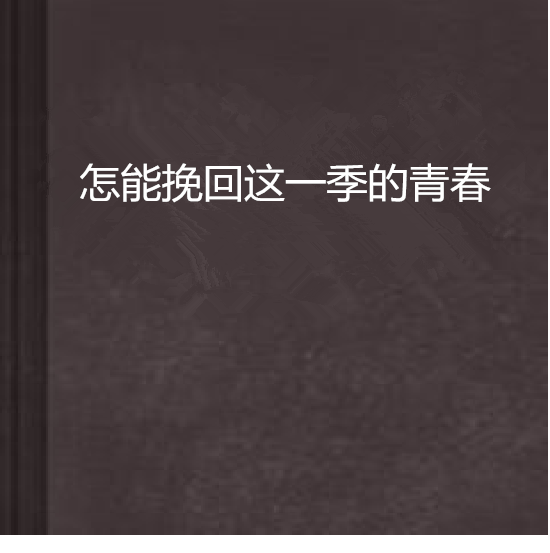 怎能挽回這一季的青春