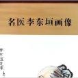 名醫李東垣畫像/中華歷代名醫畫像系列