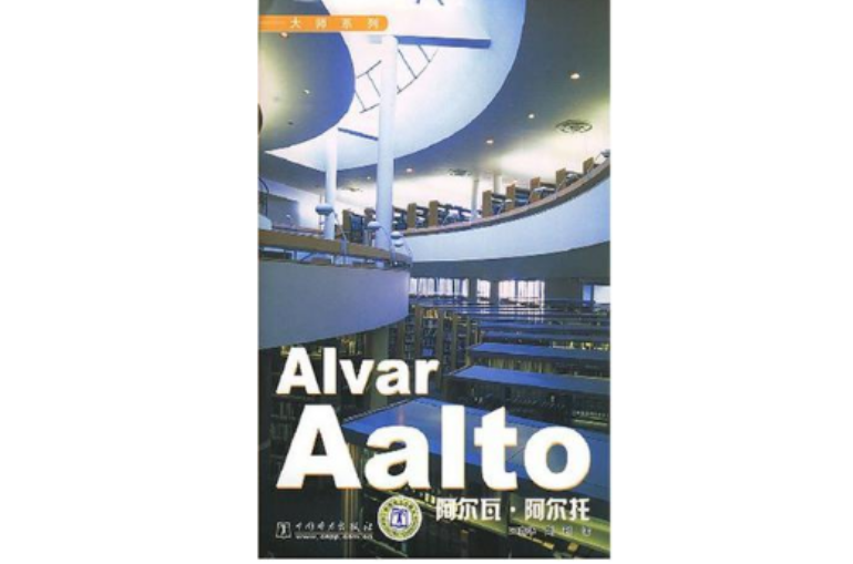 Alvar Aalto 大師系列阿爾瓦·阿爾托