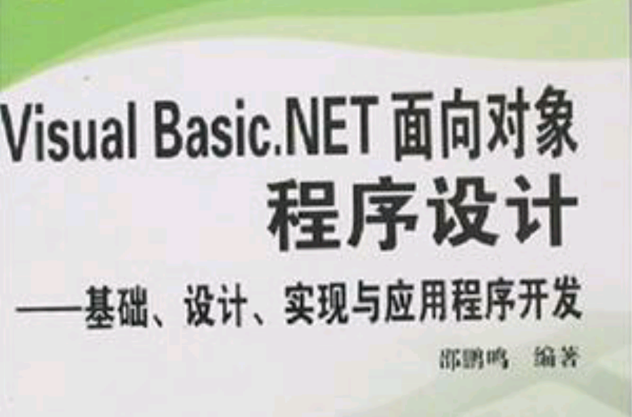 Visual Basic.Net面向對象程式設計