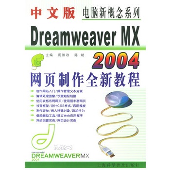 中文版Dreamweaver MX 2004網頁製作全新教程