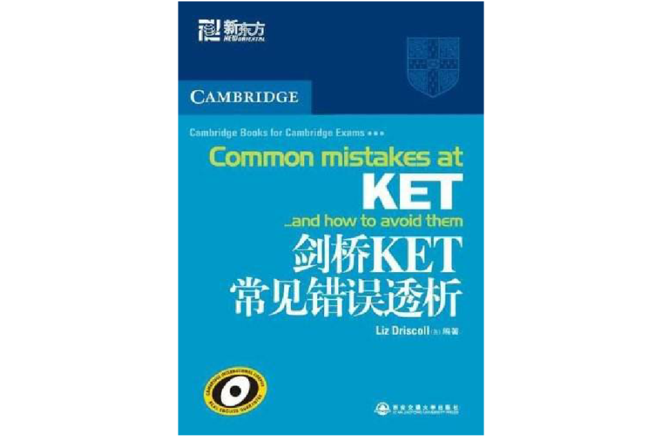 新東方大愚英語學習叢書·劍橋KET常見錯誤透析