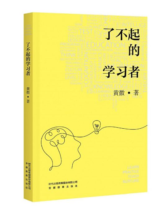 了不起的學習者(2023年安徽教育出版社出版的圖書)