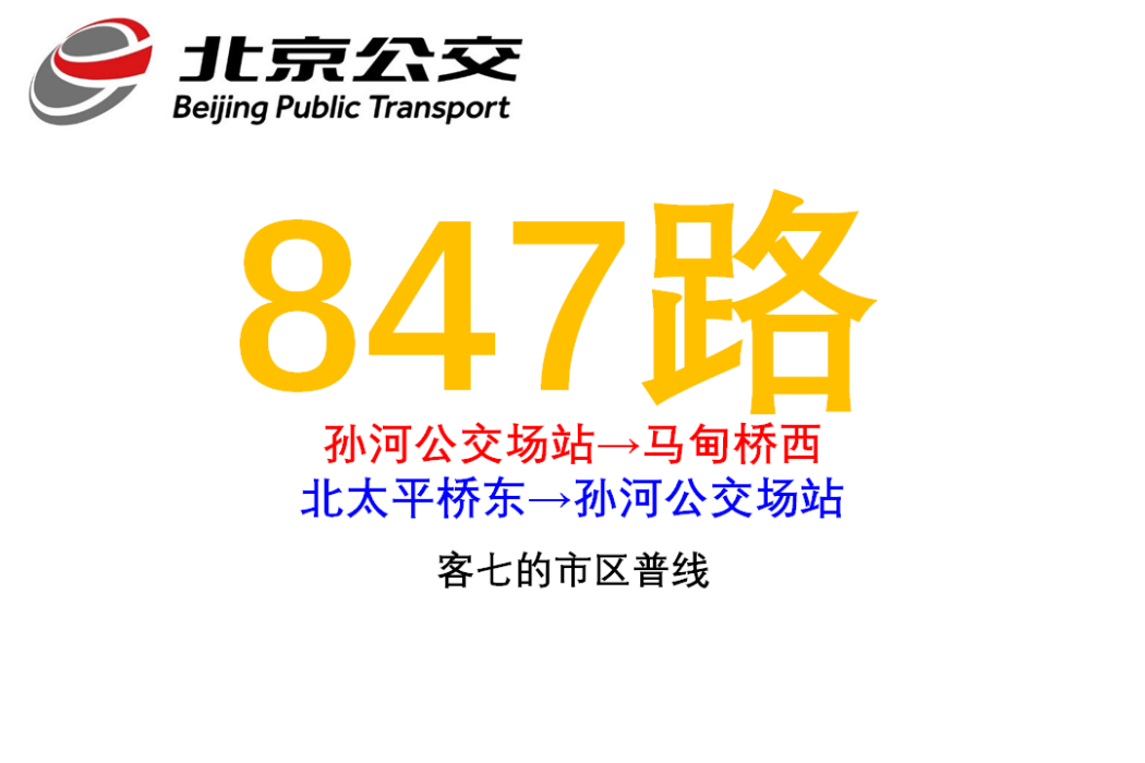 北京公交847路