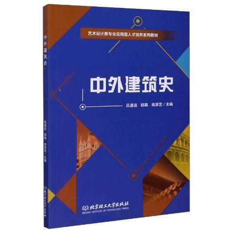 中外建築史(2020年北京理工大學出版社出版的圖書)