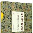 瀋陽故宮博物院院藏精品大系（書法卷下）