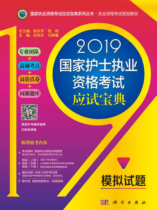 2019國家護士執業資格考試應試寶典·模擬試題