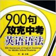 900句攻克中考英語語法