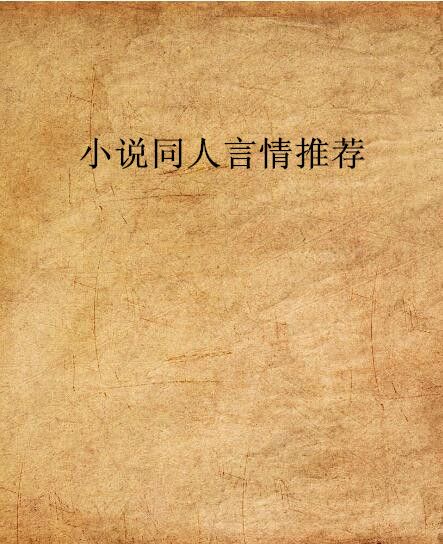 小說同人言情推薦