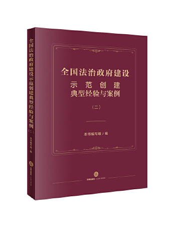 全國法治政府建設示範創建典型經驗與案例（二）