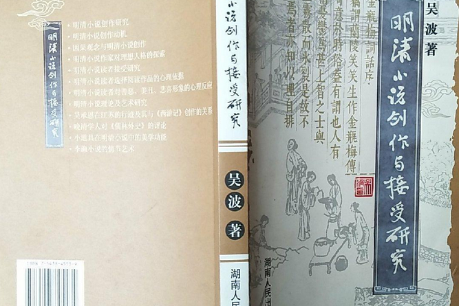 明清小說創作與接受研究