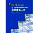 房屋建築工程(2005年中國建築工業出版社出版圖書)