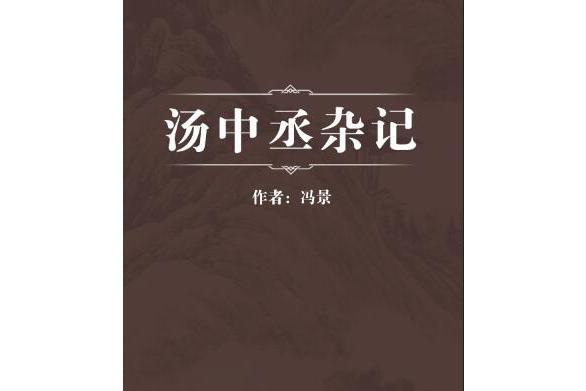 湯中丞雜記