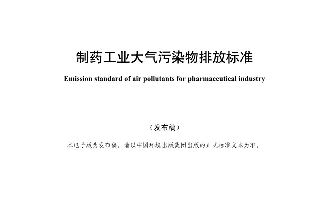 製藥工業大氣污染物排放標準