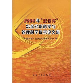 2004年“武鋼杯”冶金經濟科學與管理科學優秀論文集