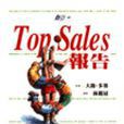 Top Sales 報告