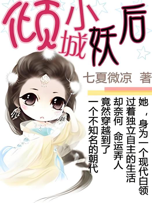 傾城小妖后