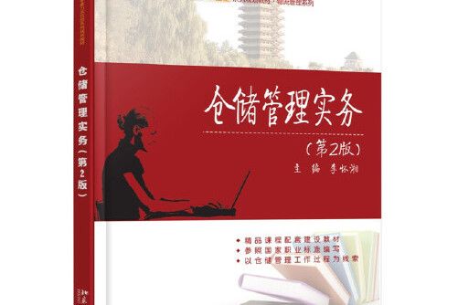 倉儲管理實務（第2版）(2015年北京大學出版社出版的圖書)
