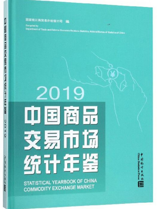 中國商品交易市場統計年鑑(2019)