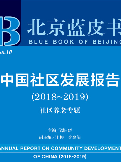 2019版北京藍皮書：中國社區發展報告(2018-2019)