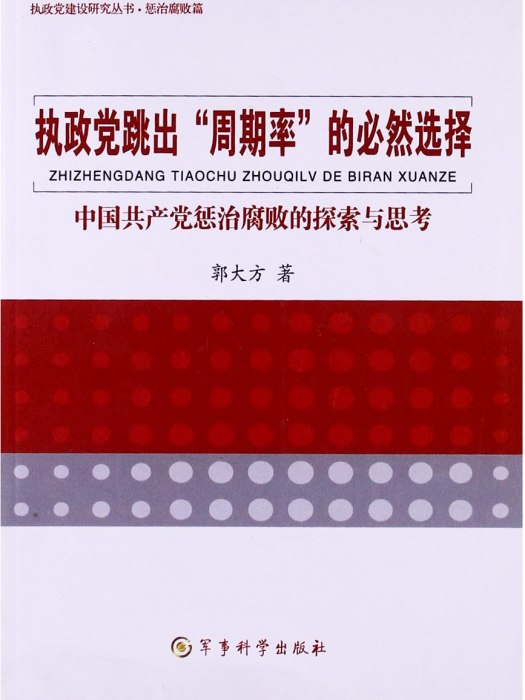 執政黨跳出“周期率”的必然選擇