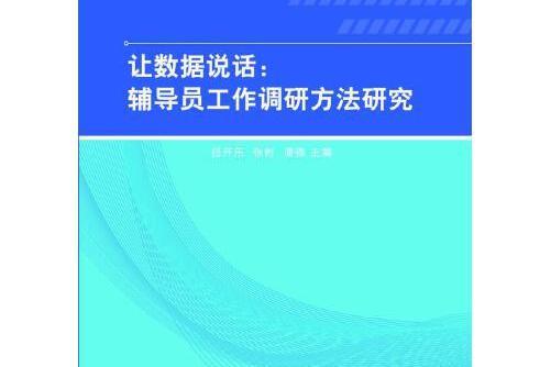 讓數據說話(2018年中央民族大學出版社出版的圖書)