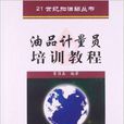 21世紀加油站叢書：油品計量員培訓教程