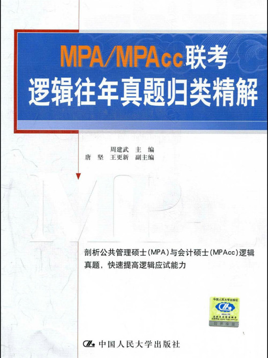 MPA MPAcc聯考邏輯往年真題歸類精解