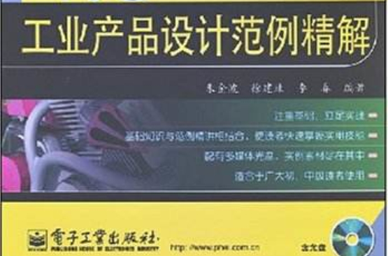 Pro/EngingeerWildfire4.0工業產品設計範例精解