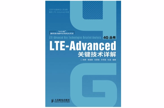 LTE-Advanced關鍵技術詳解