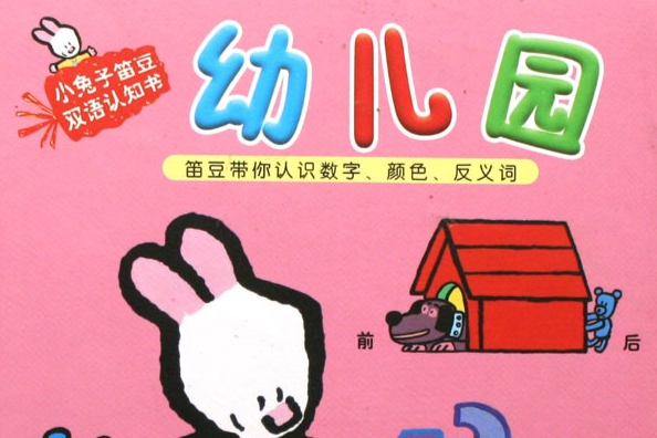 小兔子笛豆雙語認知書：幼稚園