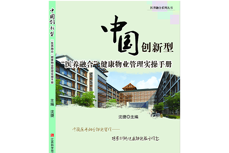 中國創新型“醫養融合”健康物業管理實操手冊