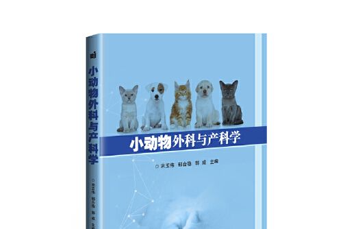 小動物外科與產科學