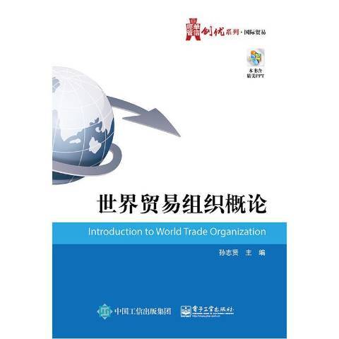 世界貿易組織概論(2016年電子工業出版社出版的圖書)