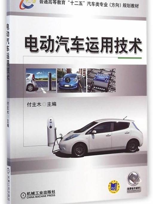 電動汽車運用技術