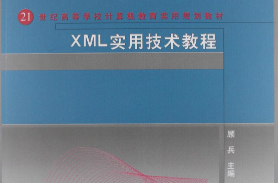 21世紀高等學校計算機教育實用規劃教材：XML實用技術教程