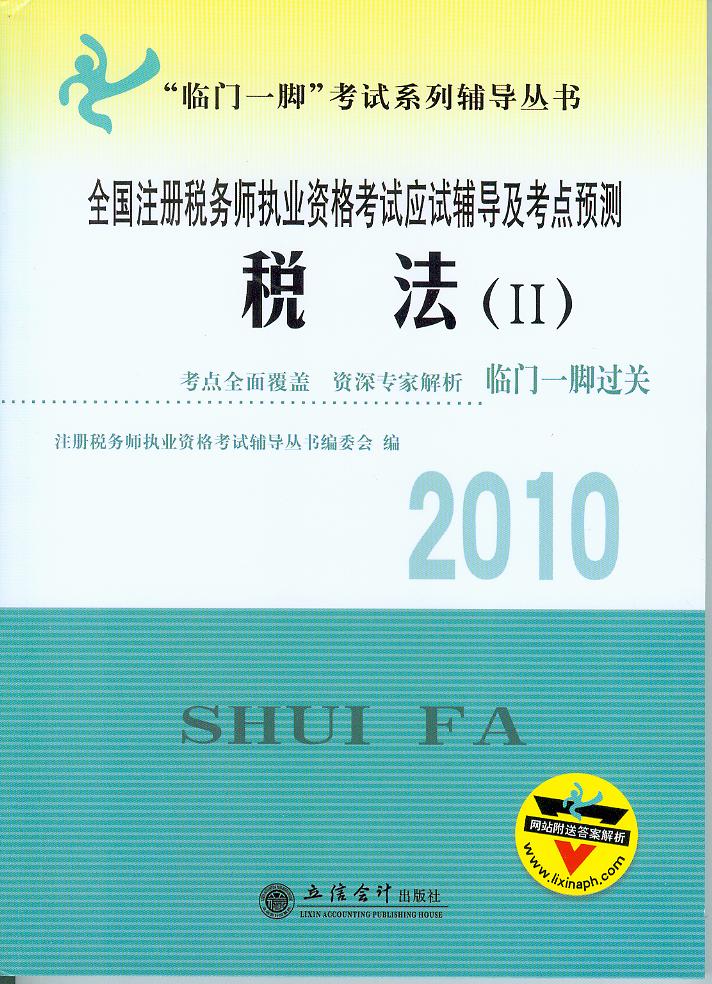 臨門一腳考試系列輔導叢書·全國註冊資產評估師考試應試輔導及考點預測：財務會計