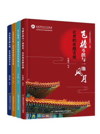 北京文化新視點叢書