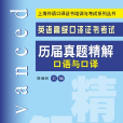 英語高級口譯證書考試歷屆真題精解口語與口譯