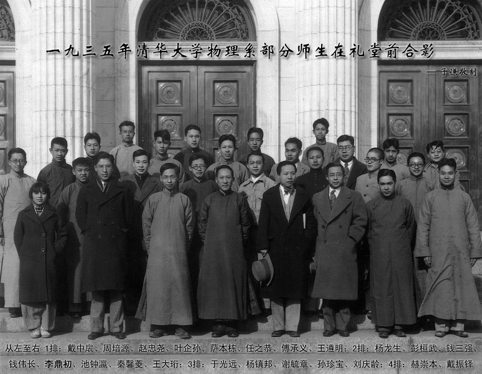 1935年清華大學物理系師生合影