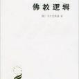 佛教邏輯/漢譯世界學術名著叢書