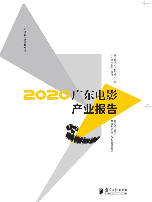 2020廣東電影產業報告